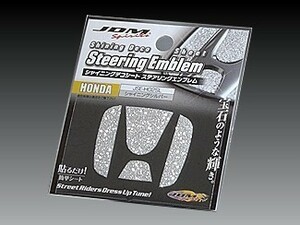 ホンダ フィット 2007.10～2013.9 GE6～9 JDM シャイニングデコシート ステアリングエンブレム シャイニングシルバー