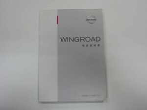 消費税不要♪　日産ウイングロード Y11 / WY11 系_WRY11 / WHNY11 / WFY11 取扱説明書 取説 取扱書 ニッサン