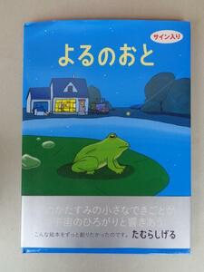 サイン・カット■よるのおと■たむらしげる■2017年 初版■偕成社■署名 イラスト■絵本 えほん