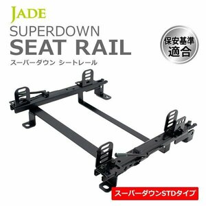 JADE スーパーダウンシートレール 右席用 シビック FD1 FD2 FD3 05/09～ 2Pサイドステー シート幅415mm以下