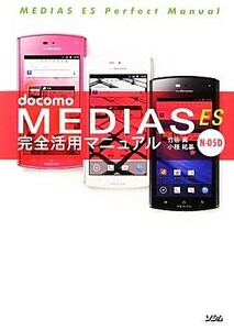 ｄｏｃｏｍｏ　ＭＥＤＩＡＳ　ＥＳ　Ｎ‐０５Ｄ完全活用マニュアル／竹田真，小枝祐基【著】