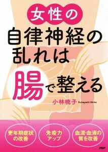 女性の自律神経の乱れは「腸」で整える／小林暁子(著者)