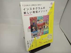 インスタグラムの新しい発信メソッド 艸谷真由