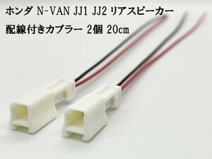 YO-679 【ホンダ N-VAN JJ1 JJ2 リアスピーカー 配線付き カプラー 2個】 コネクタ オーディオ 移設 ハーネス