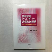 zaa-262♪情報家電ネットワークと通信放送連携―IPTVで実現する家庭内ユビキタス 単行本 2008/12/1 阪田 史郎 (著)