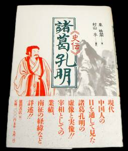 !即決! 宰相としての業績、南征の経緯 他「史伝 諸葛孔明」章 映閣著　村山 孚編訳