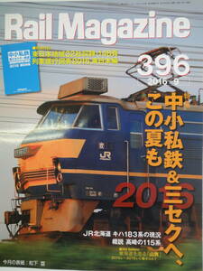 【263】Rail Magazine　396　中小私鉄＆3セクへ、この夏も
