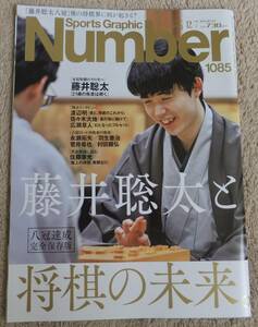 Sports Graphic Number スポーツ・グラフィック・ナンバー 雑誌 1085 藤井総太と将棋の未来。 八冠達成 完全保存版 渡辺明 佐々木大地