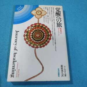 覚醒への旅‐瞑想者のガイドブック／ラム・ダス●送料無料・匿名配送