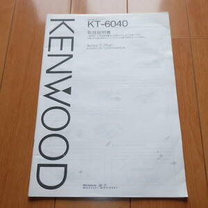 [説明書のみ・複写版・資料として] 取扱説明書 マニュアル KENWOOD ケンウッド KT-6040 FM/AMチューナー デッキ FM AM Tuner