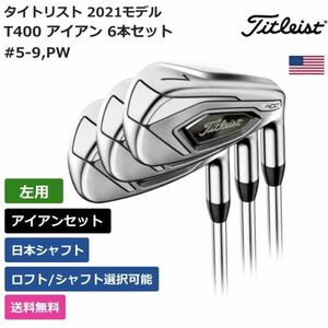 ★新品★送料無料★ タイトリスト Titleist T400 アイアン 6本セット #5-9，PW 日本シャフト 左利き用