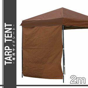 タープテント 2m×2m用 サイドシートのみ ワンタッチ サンシェード スチール 日よけ 運動会 キャンプ レジャー ブラウン