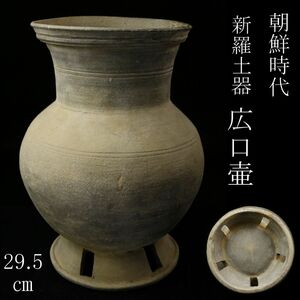 【LIG】朝鮮時代 新羅土器 広口壷 29.5㎝ 時代古玩 コレクター収蔵品 [.Y]24.2