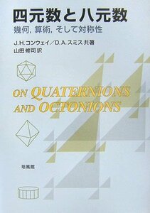 【中古】 四元数と八元数 幾何、算術、そして対称性