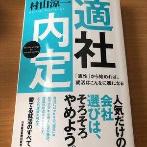 適社内定　村山涼一