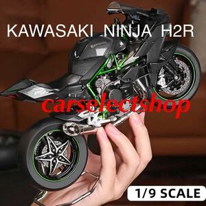 完成品■コレクション■KAWASAKI NINJA H2R バイク カワサキ ミニカー 合金 おもちゃ 1/9 ミニチュア オートバイ プラスチック 音/光