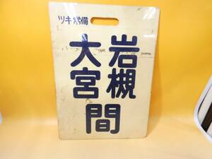 【鉄道廃品】鉄道看板　前サボ　前頭版　行先表示板　大宮　岩槻　間　ツキ常備　長さ縦約42cm 横約30cm　K　S1323