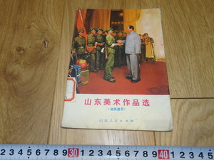 rarebookkyoto　1ｆ195　山東美術作品選　油画　文革　山東人民　1973年頃作　　上海　　名古屋　京都　