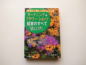 ガーデニング&フラワー・ショップ経営のすべて◆起業から企業へ成功するノウハウ(長谷川勇,経営情報出版社; 新版)