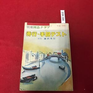 さ04-104 別冊囲基クラブ 秀行・手筋テスト 日本棋院