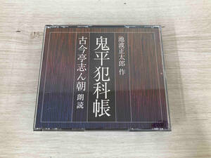 古今亭志ん朝(朗読) CD 鬼平犯科帳(朗読:古今亭志ん朝)