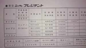 59/10・H252・プレジデント・価格表 カタログ・無　ソブリン