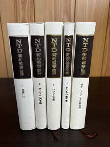 NTD 新約聖書註解 5・6・8・11・別巻　5冊