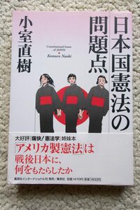 日本国憲法の問題点 (集英社インターナショナル) 小室 直樹