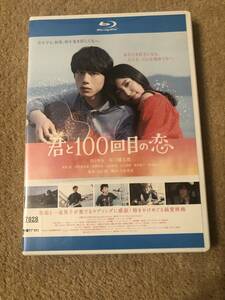 邦画ブルーレイディスク 『君と１００回目の恋』 miwa 坂口健太郎 