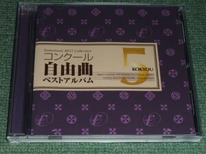 ★即決★CD【コンクール自由曲ベストアルバム5: 鼓響・・・故郷/】河邊一彦,海上自衛隊東京音楽隊■