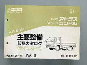 ★ニッサン アトラス / 日産ディーゼル コンドル◆H41・S41型シリーズ（平成3年～）主要整備部品カタログ《全イラスト付》★