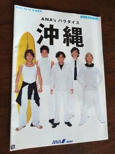 ◎ANA　全日空スカイホリデー　2001.6ー10 北海道発　パンフレット　SMAP