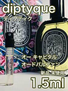 ［di-c］ディプティック オー キャピタル EDP 1.5ml　　　　　人気【送料無料】安全安心の匿名配送