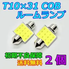 T10×31 LED COB 12SMD ルームランプ マップランプ2個j