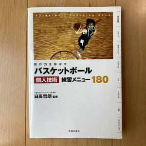 【送料無料】書籍　個の力を伸ばす　バスケットボール個人技術練習メニュー１８０