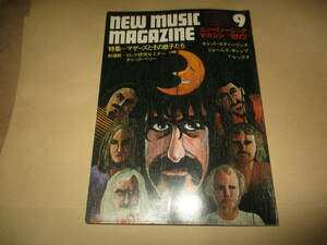 ニューミュージックマガジン NEW MUSIC MAGAZINE 　1972年9月号 特集[フランクザッパ とその息子たち]　鋤田正義Tレックス10ページ　