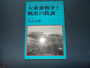 【外山三郎】大東亜戦争と戦史の教訓