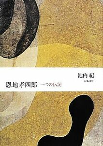 恩地孝四郎 一つの伝記／池内紀【著】