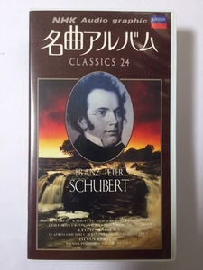 NHK Audio graphic　名曲アルバム CLASSICS 24 №7　SCHUBERT（シューベルト）　VHS版