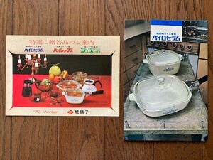 パイロセラム　パイレックス　ジュラレックス　1970年　昭和45年　冬　カタログ　耐熱ガラス　強化ガラス　食器　当時物　送料無料