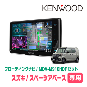 スペーシアベース(MK33V・R4/8～現在・全方位モニター付車)専用　KENWOOD/MDV-M910HDF　フローティングナビ