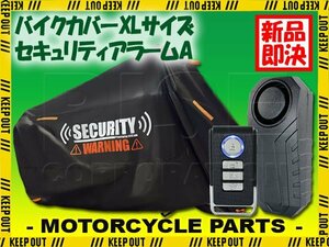 バイクカバー 防犯アラーム セキュリティ 防犯対策 セット XL 自転車 動画付 警告 デザイン マジェスティS GSX-R1000R オートバイカバー