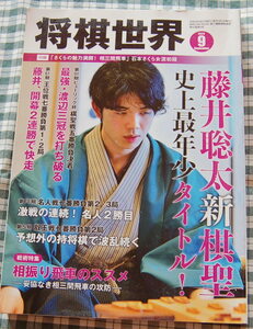 【送料無料】将棋世界【2020年 9月号】藤井聡太 初タイトル 中古美品