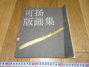 rarebookkyoto　1ｆ140　中国　可揚版画集　　　上海人民美術　1989年頃作　　上海　　名古屋　京都　