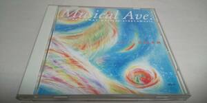 Y1173　 『CD』 Musical Ave シリーズ VOL.1　DREAM 夢　千趣会　MG-01