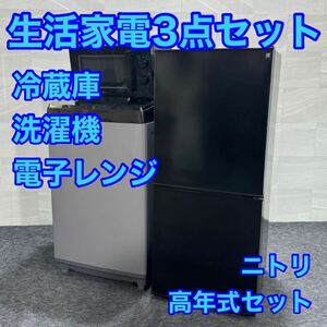 nitori 生活家電 3点セット 冷蔵庫 洗濯機 電子レンジ 高年式 d2110 新生活 家電セット 一人暮らし 単身赴任 ニトリ
