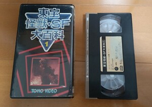 VHS ビデオテープ 東宝 怪獣ＳＦ大百科1 ゴジラ ラドン ※状態難