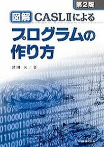 [A11335782]図解 CASL2によるプログラムの作り方 第2版