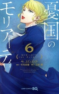 憂国のモリアーティ(６) ジャンプＣ／三好輝(著者),コナン・ドイル,竹内良輔