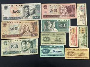 時代物 旧家整理品 1円〜旧紙幣 外国紙幣 古銭 中国人民銀行 第4シリーズ 紙幣 中国紙幣 収集ワールド 11枚 セット